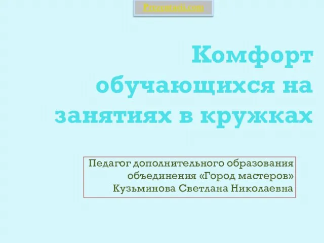 Презентация на тему Комфорт обучающихся на занятиях в кружках