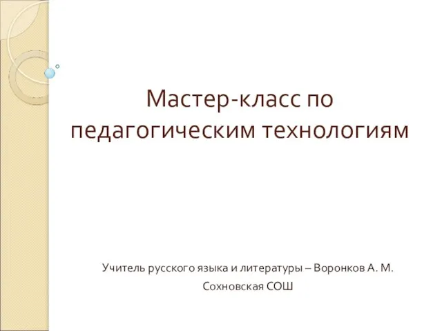 Презентация на тему Мастер-класс по педагогическим технологиям