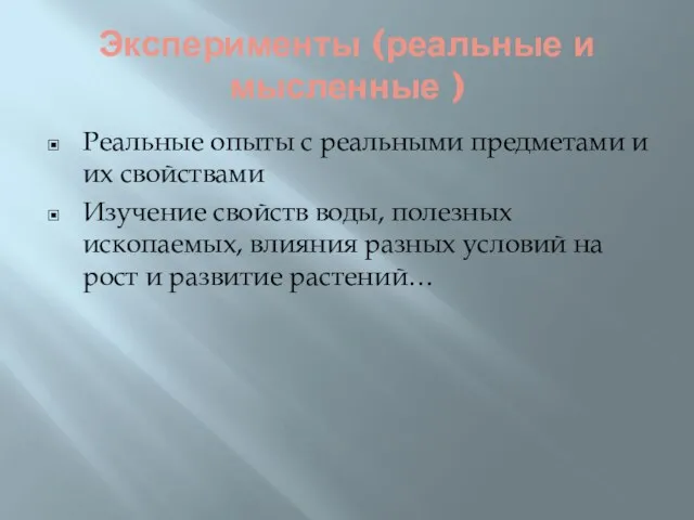 Эксперименты (реальные и мысленные ) Реальные опыты с реальными предметами и их