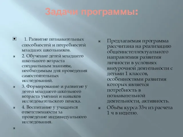 Задачи программы: 1. Развитие познавательных способностей и потребностей младших школьников. 2. Обучение