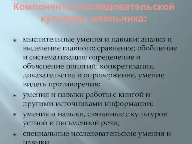 Компоненты исследовательской культуры школьника: мыслительные умения и навыки: анализ и выделение главного;