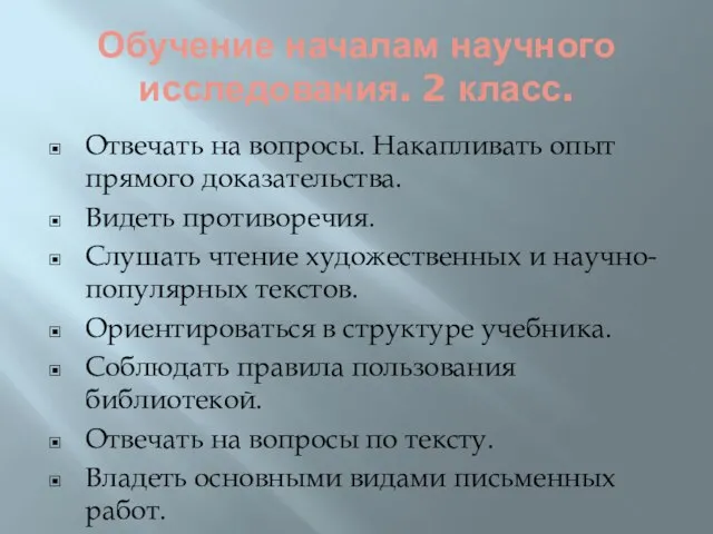 Обучение началам научного исследования. 2 класс. Отвечать на вопросы. Накапливать опыт прямого