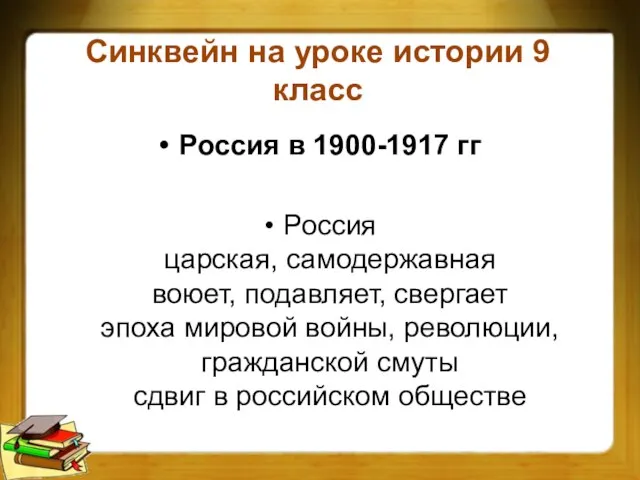 Синквейн на уроке истории 9 класс Россия в 1900-1917 гг Россия царская,