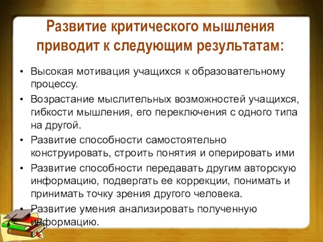 Развитие критического мышления приводит к следующим результатам: Высокая мотивация учащихся к образовательному