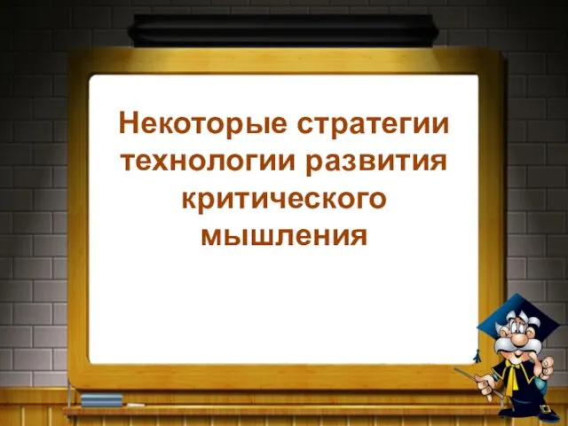 Некоторые стратегии технологии развития критического мышления