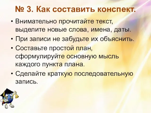 № 3. Как составить конспект. Внимательно прочитайте текст, выделите новые слова, имена,