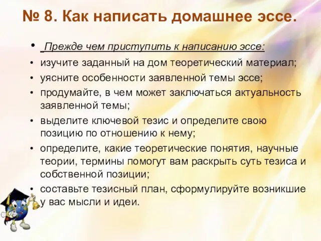 № 8. Как написать домашнее эссе. Прежде чем приступить к написанию эссе: