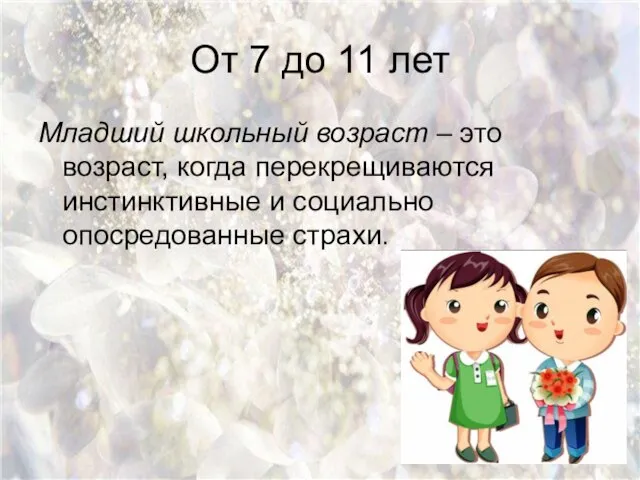 От 7 до 11 лет Младший школьный возраст – это возраст, когда