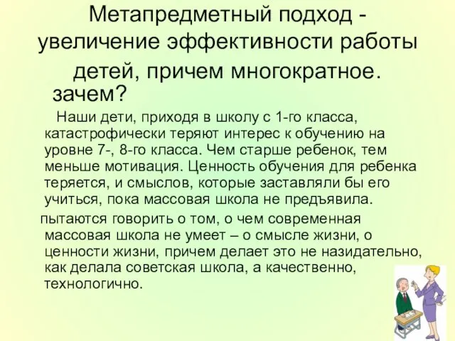 Метапредметный подход - увеличение эффективности работы детей, причем многократное. зачем? Наши дети,