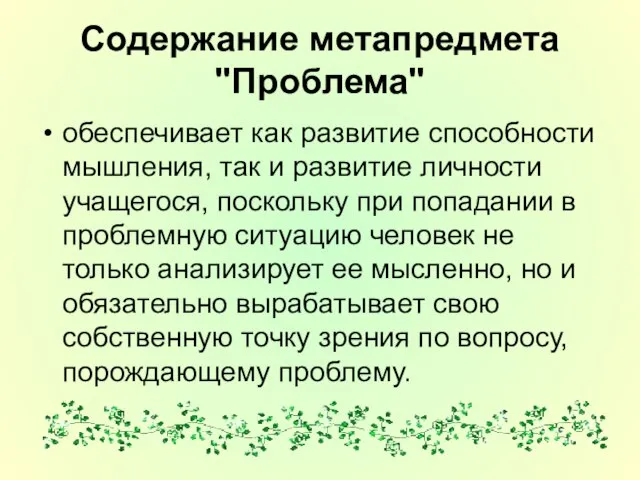 Содержание метапредмета "Проблема" обеспечивает как развитие способности мышления, так и развитие личности