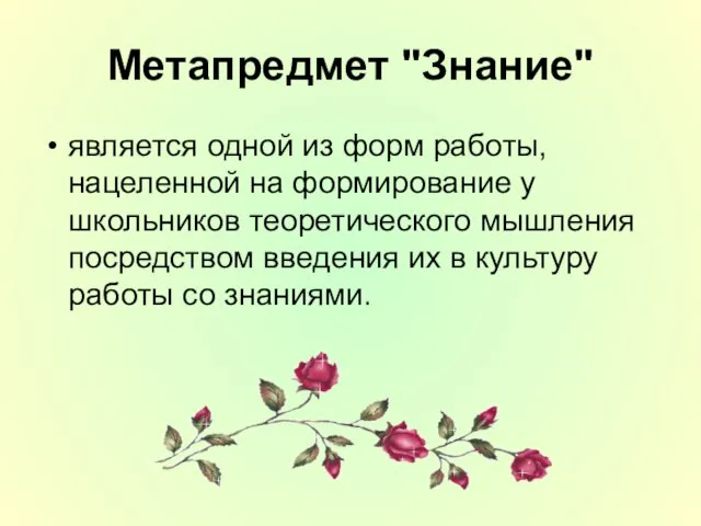 Метапредмет "Знание" является одной из форм работы, нацеленной на формирование у школьников