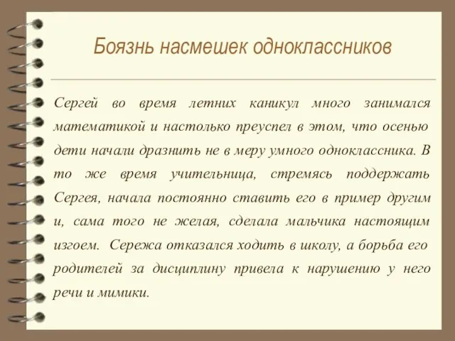 Боязнь насмешек одноклассников Сергей во время летних каникул много занимался математикой и