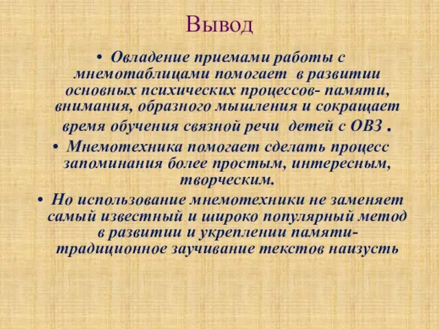 Вывод Овладение приемами работы с мнемотаблицами помогает в развитии основных психических процессов-