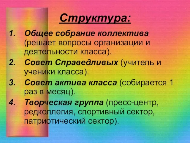 Структура: Общее собрание коллектива (решает вопросы организации и деятельности класса). Совет Справедливых