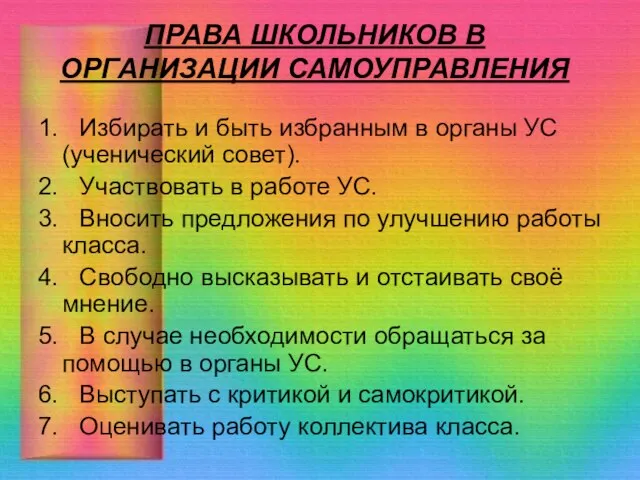 ПРАВА ШКОЛЬНИКОВ В ОРГАНИЗАЦИИ САМОУПРАВЛЕНИЯ 1. Избирать и быть избранным в органы