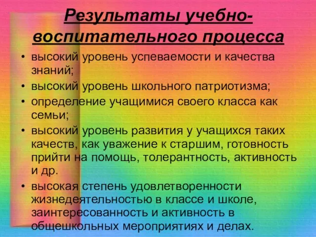 Результаты учебно-воспитательного процесса высокий уровень успеваемости и качества знаний; высокий уровень школьного