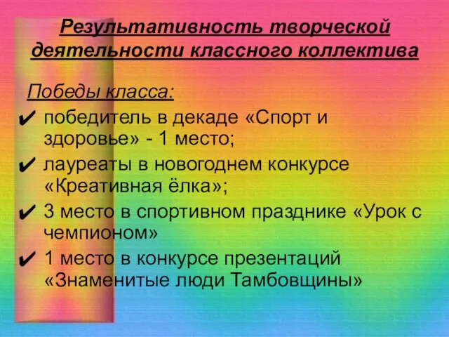 Результативность творческой деятельности классного коллектива Победы класса: победитель в декаде «Спорт и