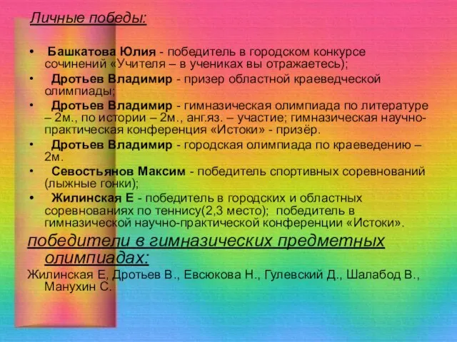 Личные победы: Башкатова Юлия - победитель в городском конкурсе сочинений «Учителя –