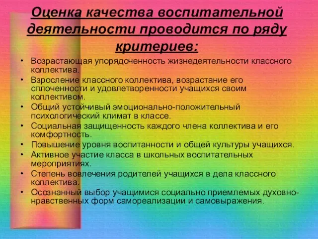 Оценка качества воспитательной деятельности проводится по ряду критериев: Возрастающая упорядоченность жизнедеятельности классного