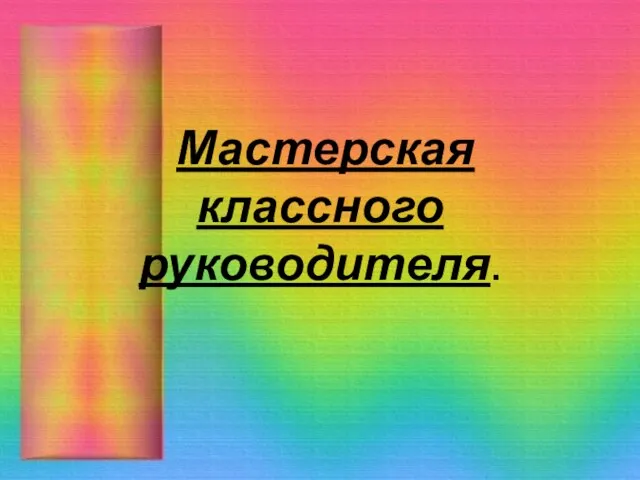 Мастерская классного руководителя.