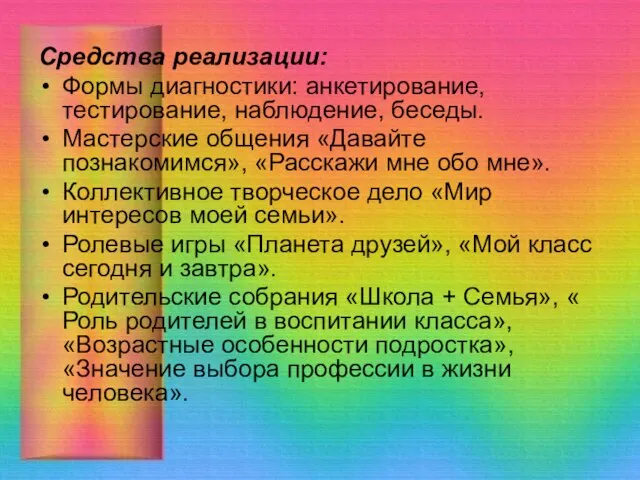 Средства реализации: Формы диагностики: анкетирование, тестирование, наблюдение, беседы. Мастерские общения «Давайте познакомимся»,