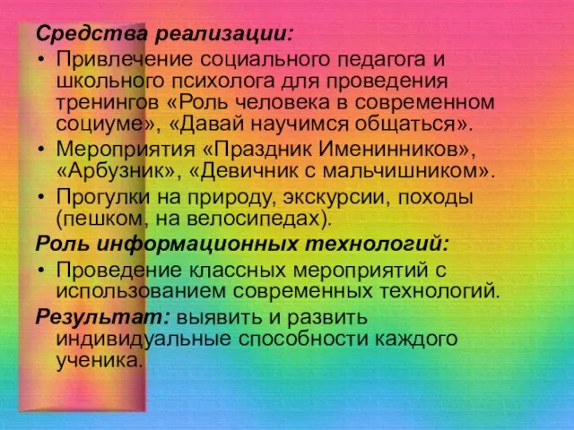 Средства реализации: Привлечение социального педагога и школьного психолога для проведения тренингов «Роль