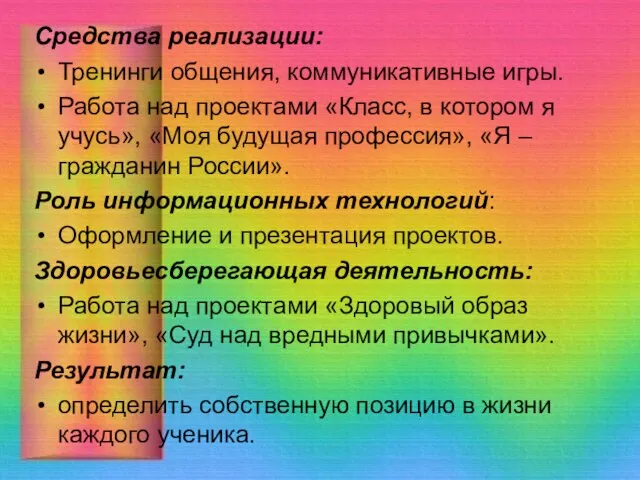 Средства реализации: Тренинги общения, коммуникативные игры. Работа над проектами «Класс, в котором