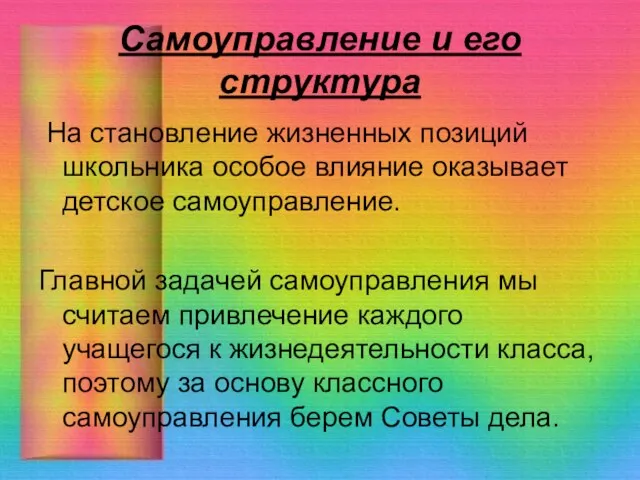 Самоуправление и его структура На становление жизненных позиций школьника особое влияние оказывает