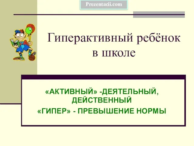 Презентация на тему Гиперактивный ребёнок в школе