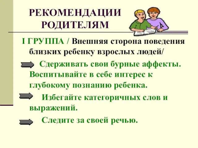 РЕКОМЕНДАЦИИ РОДИТЕЛЯМ I ГРУППА / Внешняя сторона поведения близких ребенку взрослых людей/