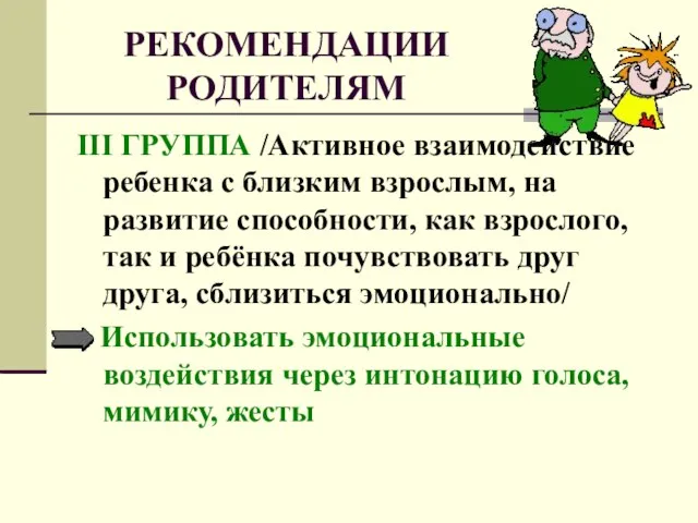 РЕКОМЕНДАЦИИ РОДИТЕЛЯМ III ГРУППА /Активное взаимодействие ребенка с близким взрослым, на развитие