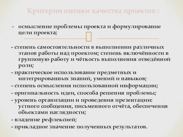 осмысление проблемы проекта и формулирование цели проекта; - степень самостоятельности в выполнении