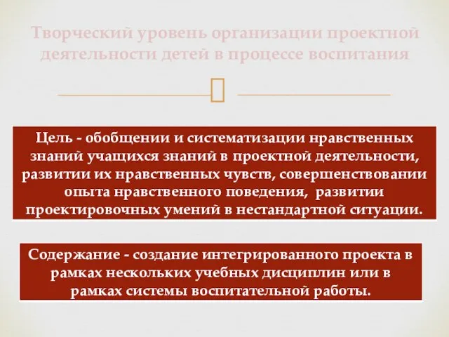 Творческий уровень организации проектной деятельности детей в процессе воспитания