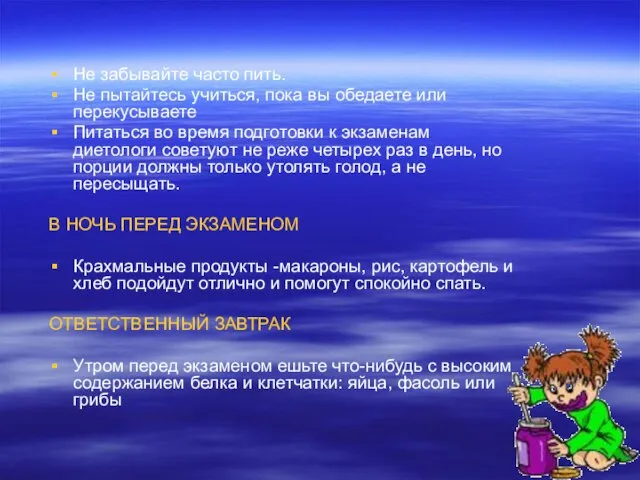 Не забывайте часто пить. Не пытайтесь учиться, пока вы обедаете или перекусываете