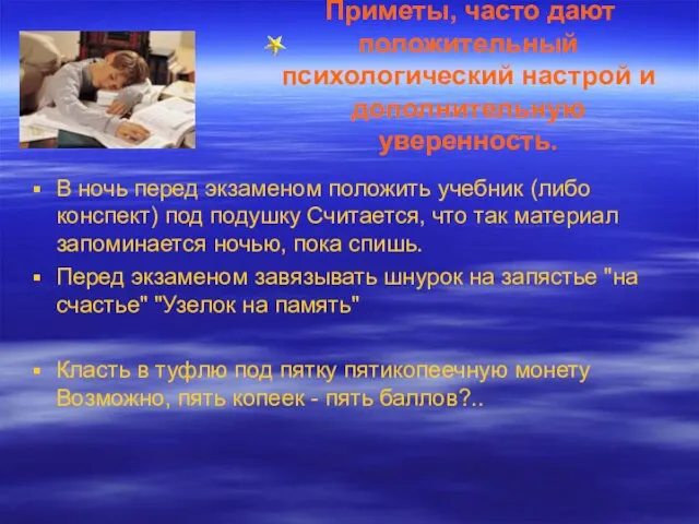 Приметы, часто дают положительный психологический настрой и дополнительную уверенность. В ночь перед