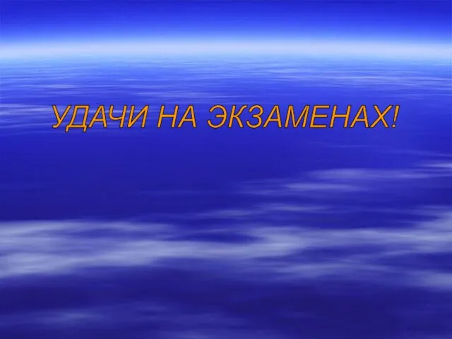 УДАЧИ НА ЭКЗАМЕНАХ!