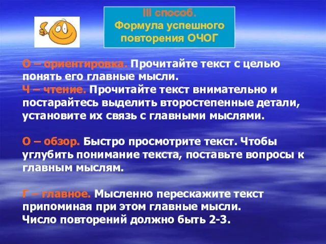 III способ. Формула успешного повторения ОЧОГ О – ориентировка. Прочитайте текст с