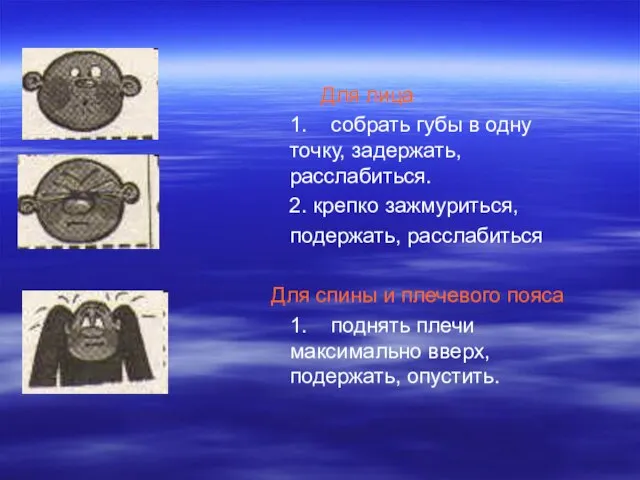 Для лица 1. собрать губы в одну точку, задержать, расслабиться. 2. крепко