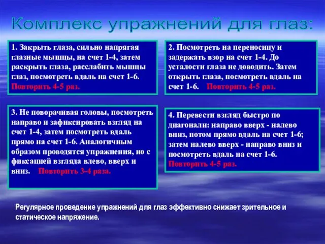 Комплекс упражнений для глаз: 1. Закрыть глаза, сильно напрягая глазные мышцы, на