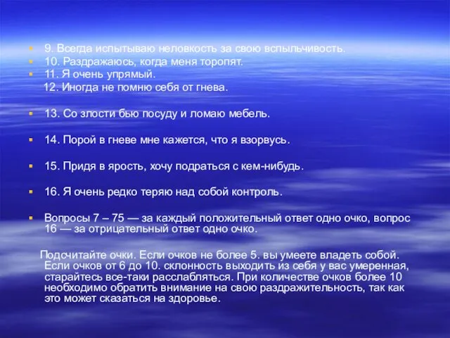 9. Всегда испытываю неловкость за свою вспыльчивость. 10. Раздражаюсь, когда меня торопят.