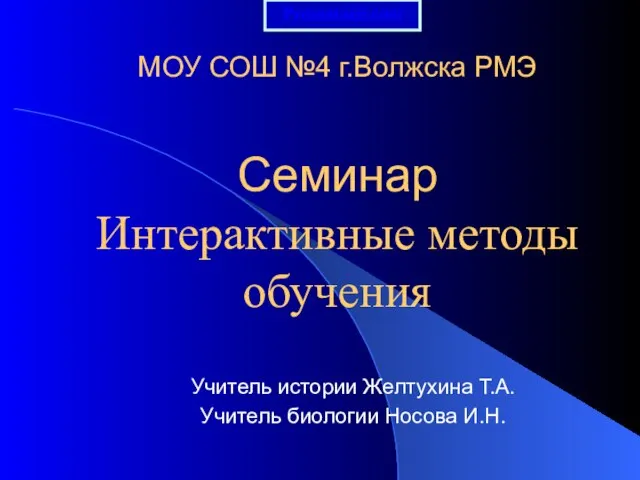 Презентация на тему Интерактивные методы обучения