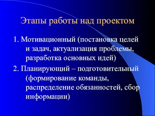 Этапы работы над проектом 1. Мотивационный (постановка целей и задач, актуализация проблемы,