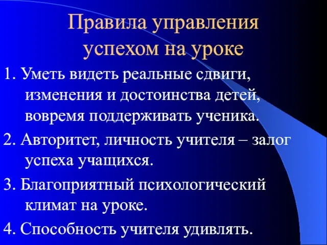 Правила управления успехом на уроке 1. Уметь видеть реальные сдвиги, изменения и