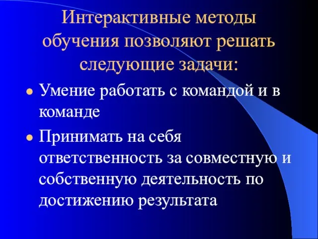 Интерактивные методы обучения позволяют решать следующие задачи: Умение работать с командой и