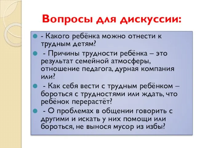 Вопросы для дискуссии: - Какого ребёнка можно отнести к трудным детям? -