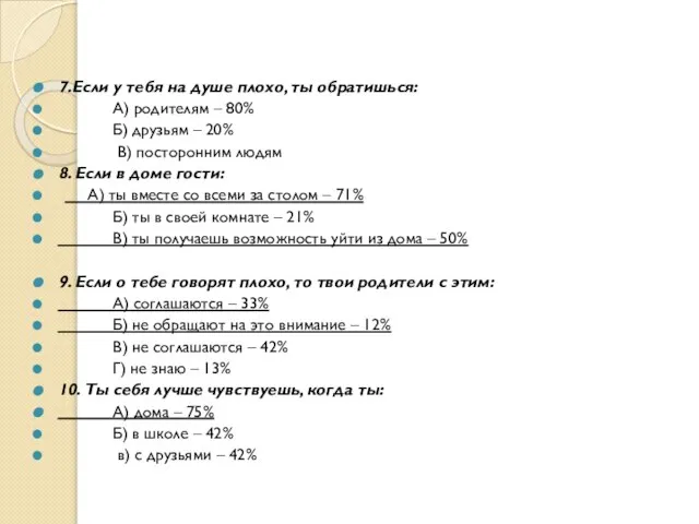 7.Если у тебя на душе плохо, ты обратишься: А) родителям – 80%