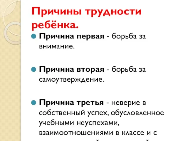 Причины трудности ребёнка. Причина первая - борьба за внимание. Причина вторая -