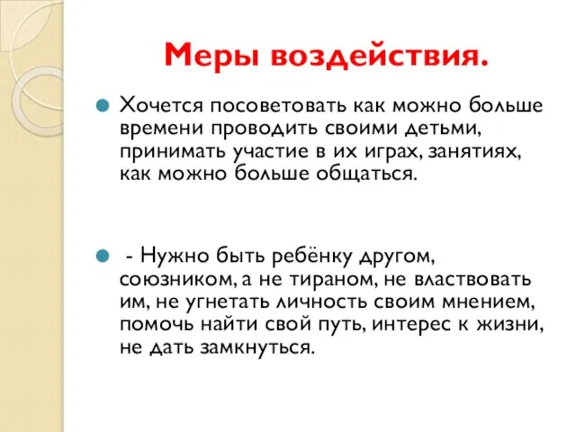 Меры воздействия. Хочется посоветовать как можно больше времени проводить своими детьми, принимать