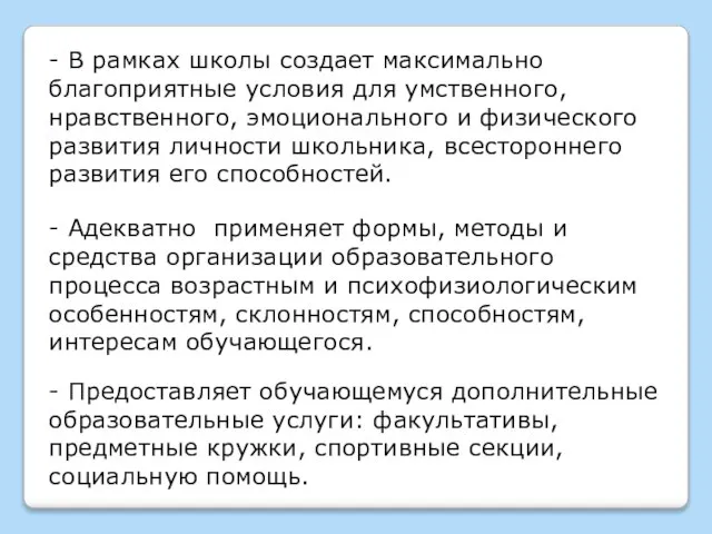 - В рамках школы создает максимально благоприятные условия для умственного, нравственного, эмоционального