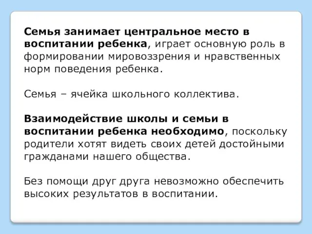 Семья занимает центральное место в воспитании ребенка, играет основную роль в формировании